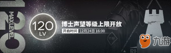 明日方舟120級(jí)什么時(shí)候開(kāi)？玩家聲望等級(jí)上限提升公告