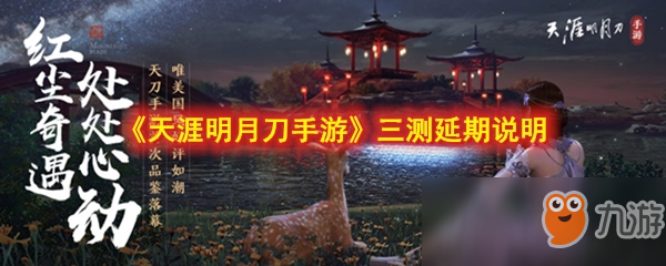 《天涯明月刀手游》12月26号三测延期测试说明