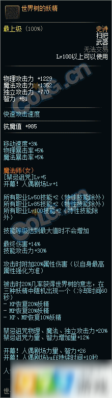 DNF100級魔法師史詩武器有什么 100級魔法師史詩武器屬性一覽