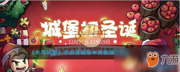 《失落城堡》手游圣誕版本更新曝光