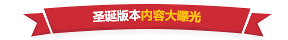 《失落城堡》手游圣誕版本更新曝光