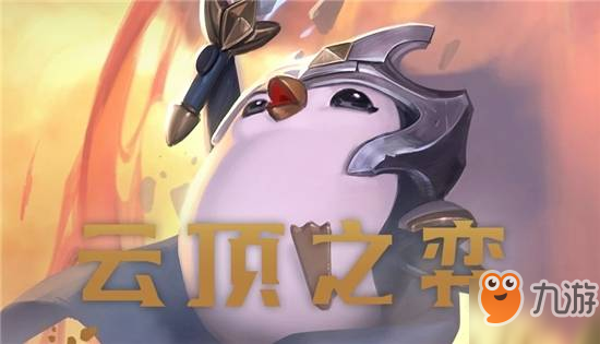 LOL云頂之弈9.24六劍士夢(mèng)魘怎么玩_云頂之弈六劍士夢(mèng)魘玩法攻略