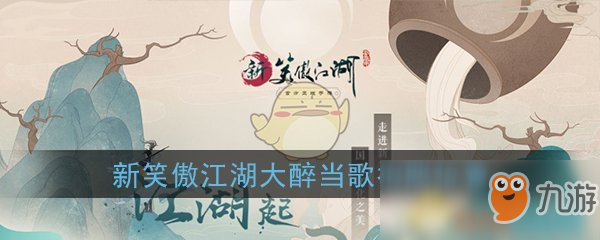 《新笑傲江湖》大醉当歌拍照位置介绍