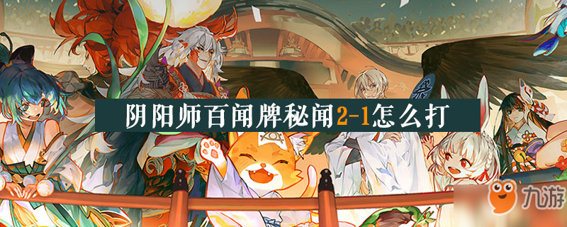 阴阳师百闻牌秘闻2-1怎么打