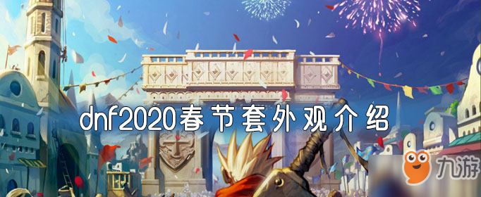 dnf2020春节套外观介绍