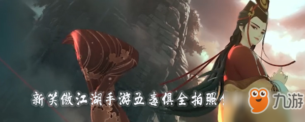 新笑傲江湖手游五毒俱全拍照坐标在哪