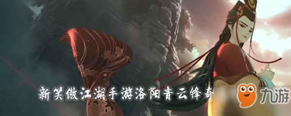 <a id='link_pop' class='keyword-tag' href='https://www.9game.cn/xajhsy/'>新笑傲江湖手游</a>华山青云锋奇遇大全