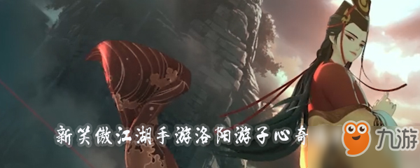 新笑傲江湖手游华山游子心奇遇大全