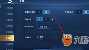 王者榮耀如何設置隱身讓好友看不到自己在線