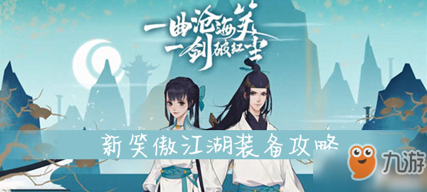新笑傲江湖装备攻略