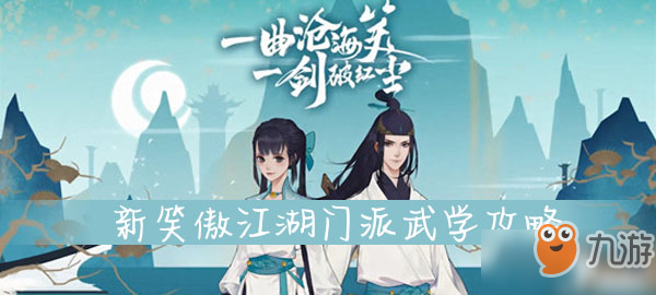 新笑傲江湖門派武學(xué)攻略