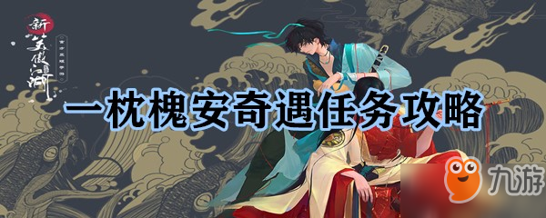 <a id='link_pop' class='keyword-tag' href='https://www.9game.cn/xajhsy/'>新笑傲江湖手游</a>奇遇一枕槐安怎么做