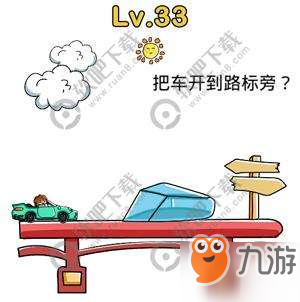 腦洞大師33關(guān)把車開到路標(biāo)旁