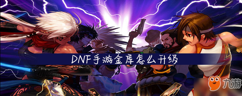 <a id='link_pop' class='keyword-tag' href='https://www.9game.cn/dxcyysol/'>DNF手游</a>金库怎么升级