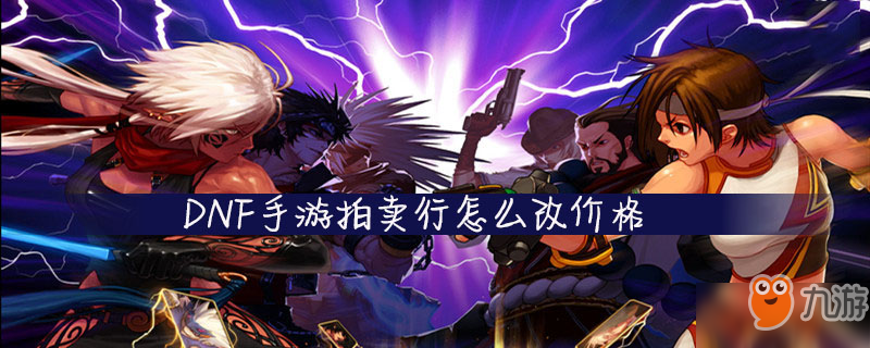 <a id='link_pop' class='keyword-tag' href='https://www.9game.cn/dxcyysol/'>DNF手游</a>拍卖行怎么改价格