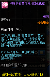 《DNF》絢麗多彩雪花光環(huán)自選禮盒介紹