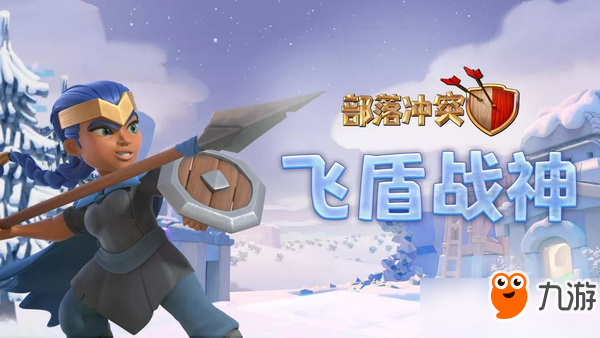 暴雪蓝色预警！加入冰雪战场 挑战《部落冲突》