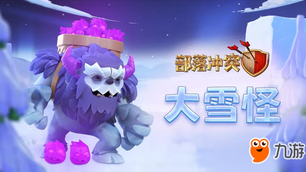 暴雪藍色預警！加入冰雪戰(zhàn)場 挑戰(zhàn)《部落沖突》