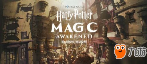 哈利波特手游玩法一览 哈利波特魔法觉醒新手攻略