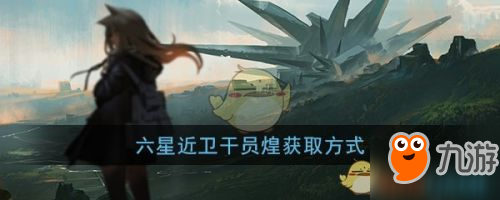 明日方舟六星干員煌獲取攻略