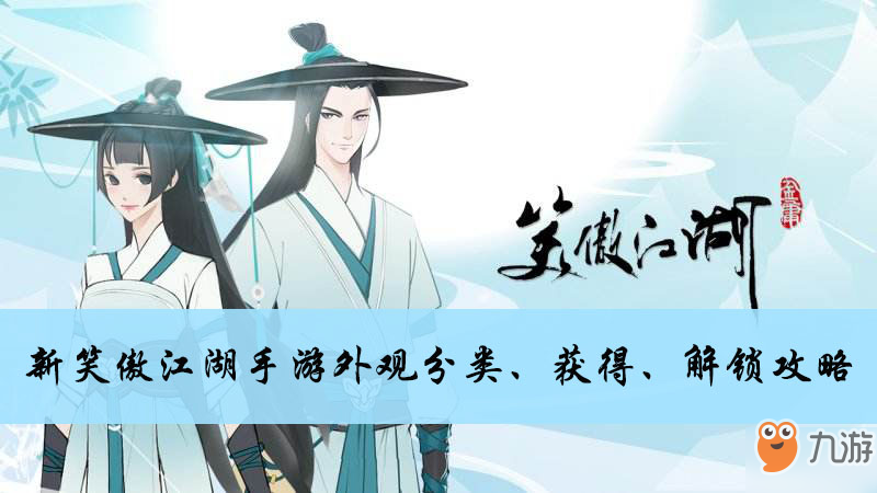 <a id='link_pop' class='keyword-tag' href='https://www.9game.cn/xajhsy/'>新笑傲江湖手游</a>外观分类、获得、解锁攻略