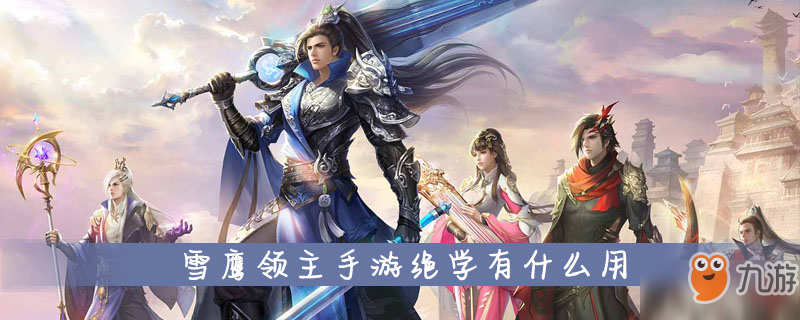 <a id='link_pop' class='keyword-tag' href='https://www.9game.cn/xueyinglingzhu/'>雪鹰领主手游</a>绝学有什么用