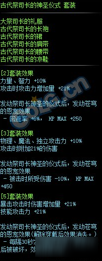 《DNF》古代祭司長的神圣儀式套裝屬性介紹