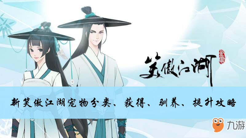 <a id='link_pop' class='keyword-tag' href='https://www.9game.cn/xajhsy/'>新笑傲江湖手游</a>宠物分类、获得、驯养、提升攻略