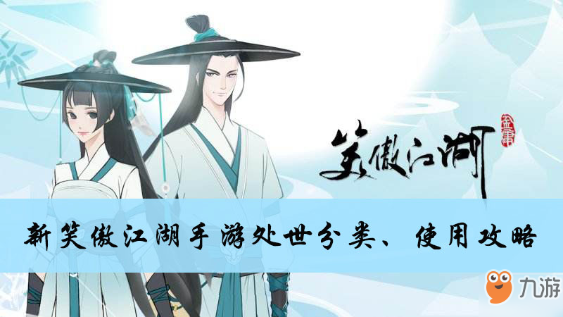 <a id='link_pop' class='keyword-tag' href='https://www.9game.cn/xajhsy/'>新笑傲江湖手游</a>处世分类、使用攻略