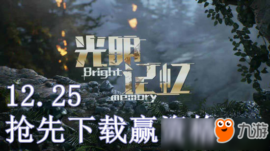 <a id='link_pop' class='keyword-tag' href='https://www.9game.cn/guangmingjiyi/'>光明记忆</a>12月25日抢先下载得资格 数量有限先到先得