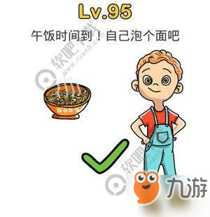 腦洞大師95關(guān)午飯時(shí)間到！自己泡個(gè)面吧