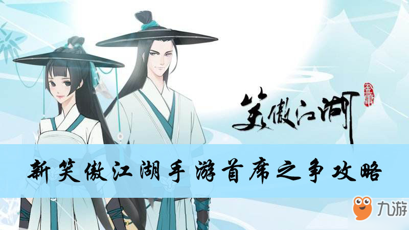 <a id='link_pop' class='keyword-tag' href='https://www.9game.cn/xajhsy/'>新笑傲江湖手游</a>首席之争攻略