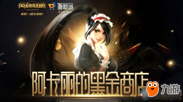 2020《LOL》1月阿卡麗的黑金商店 專屬折扣等你來