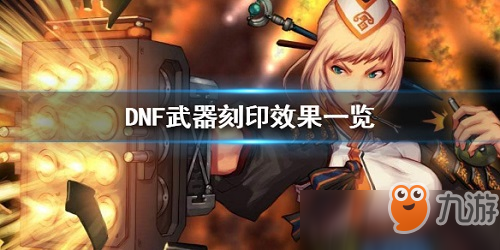 DNF100級(jí)武器刻印是什么意思 DNF100級(jí)武器刻印使用方法介紹