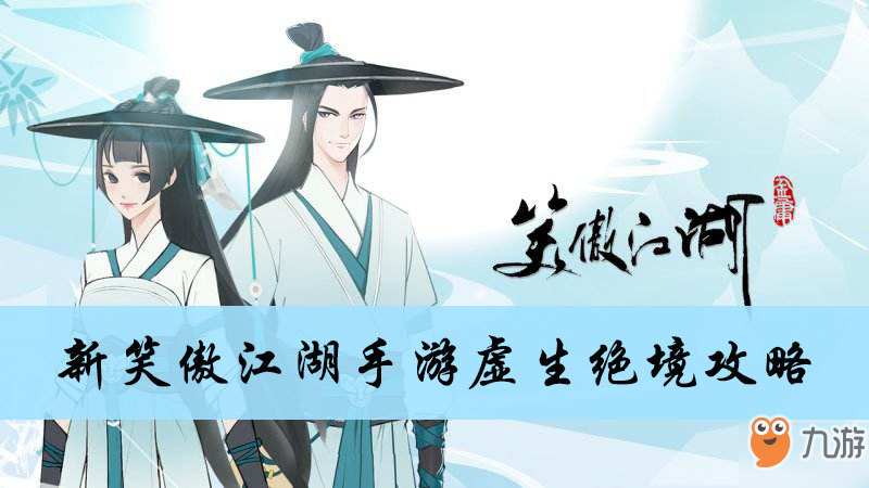 <a id='link_pop' class='keyword-tag' href='https://www.9game.cn/xajhsy/'>新笑傲江湖手游</a>虚生绝境攻略