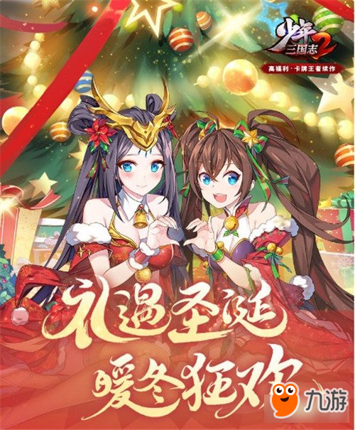 <a id='link_pop' class='keyword-tag' href='https://www.9game.cn/snsgz2/'>少年三国志2</a>暖冬狂欢 红色时装猛将圣诞首发