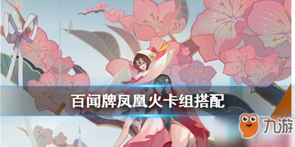 阴阳师百闻牌凤凰火卡组怎么玩？阴阳师百闻牌凤凰火打法思路是什么？