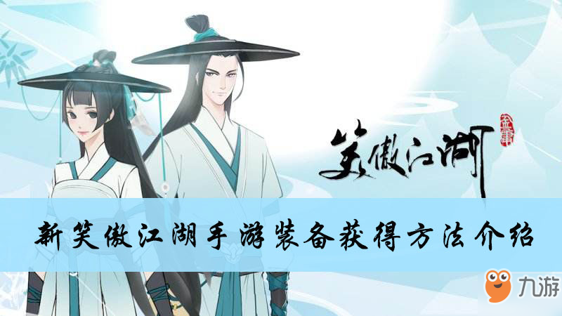 新笑傲江湖手游装备获得方法介绍