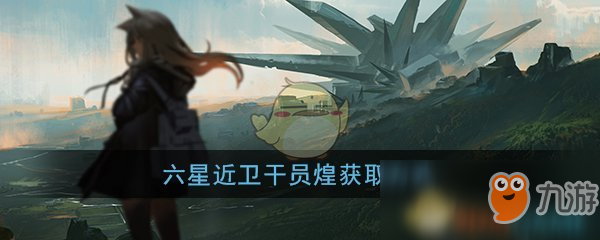 《明日方舟》六星近衛(wèi)干員煌獲取方式