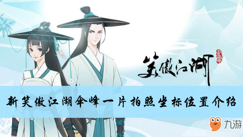 <a id='link_pop' class='keyword-tag' href='https://www.9game.cn/xajhsy/'>新笑傲江湖手游</a>伞峰一片拍照坐标位置介绍