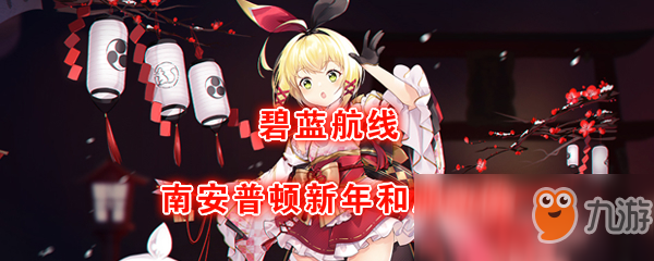 《碧蓝航线》南安普顿「新年的LittleKnight」立绘图鉴