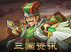 《真战三国》三国资讯