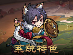 《真·战三国》系统特色