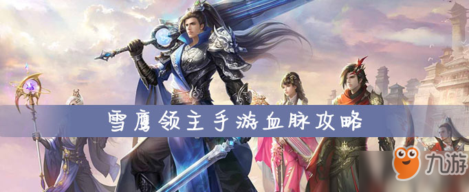 <a id='link_pop' class='keyword-tag' href='https://www.9game.cn/xueyinglingzhu/'>雪鹰领主手游</a>血脉攻略