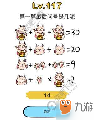 腦洞大師117關(guān)算一算最后問號(hào)是幾呢