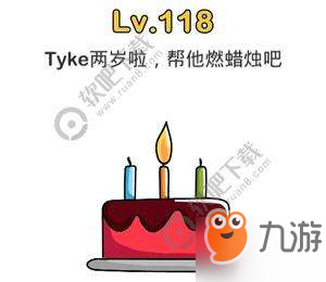 腦洞大師118關(guān)Tyke兩歲啦，幫他燃蠟燭吧