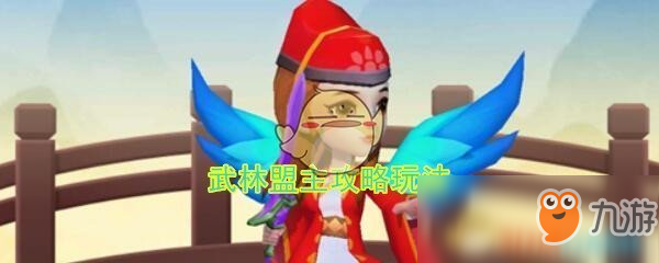 《暴走大俠》武林盟主攻略玩法