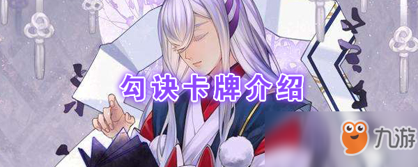 《阴阳师：百闻牌》卡牌【勾诀】介绍