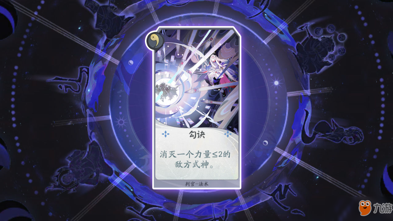 《阴阳师：百闻牌》卡牌【勾诀】介绍