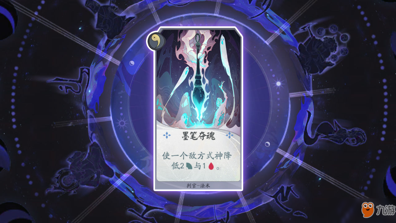 《阴阳师：百闻牌》卡牌【墨笔勾魂】介绍